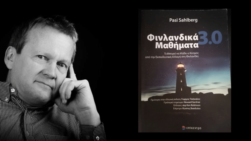 PASI SAHLBERG | Φινλανδικά Μαθήματα 3.0 - Τι μπορεί να μάθει ο κόσμος από την εκπαιδευτική αλλαγή στη Φινλανδία; | ΕΚΔΟΣΕΙΣ ΕΠΙΚΕΝΤΡΟ